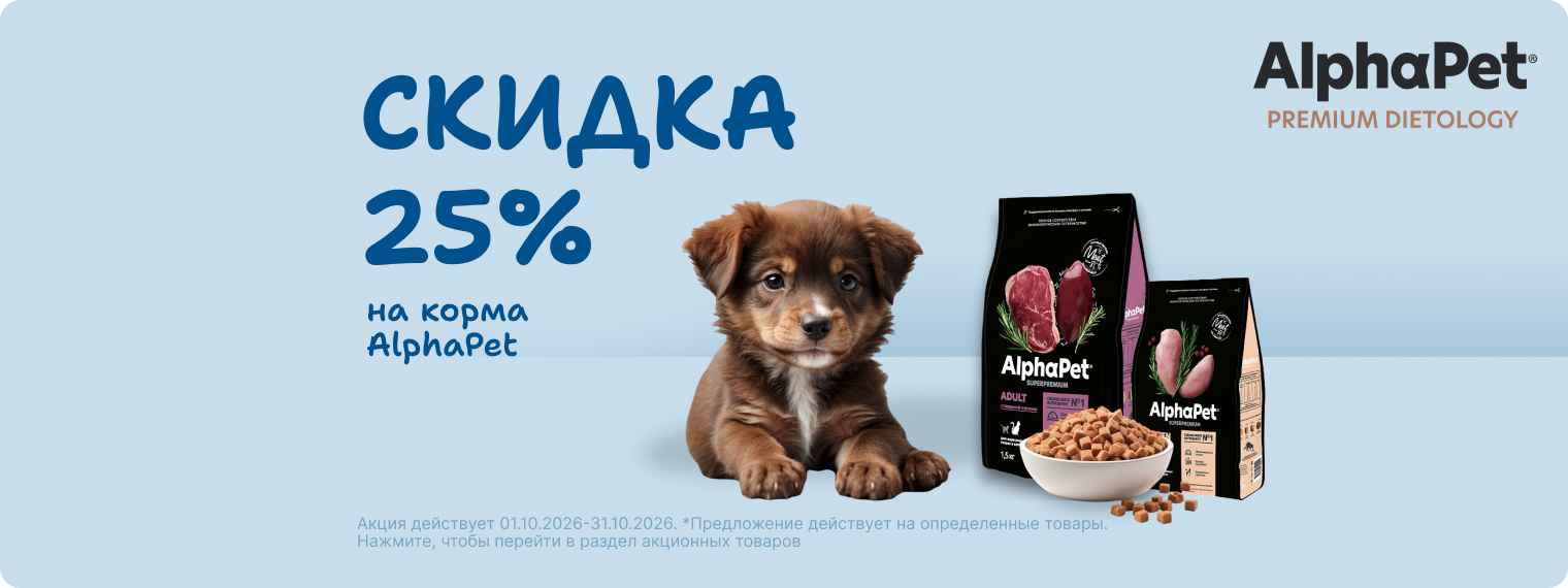 Скидка 25% на корма AlphaPet!